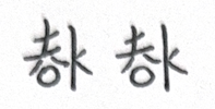 橐橐-普通話補字