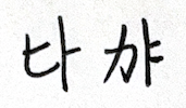 Billy-普通話補字