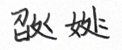 tak-nn̄g-潮州話補字