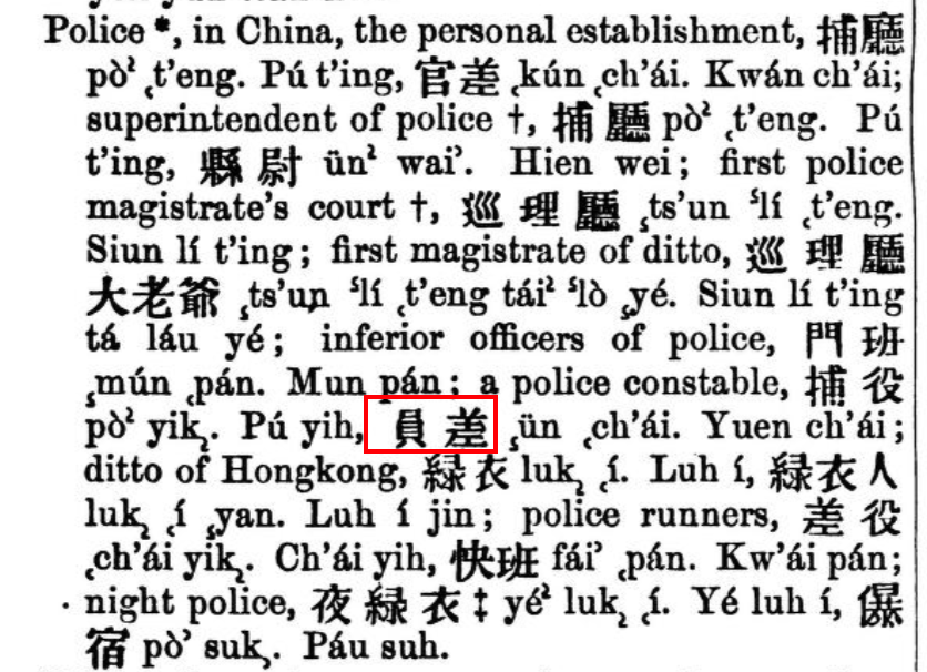 《英華字典》 Police